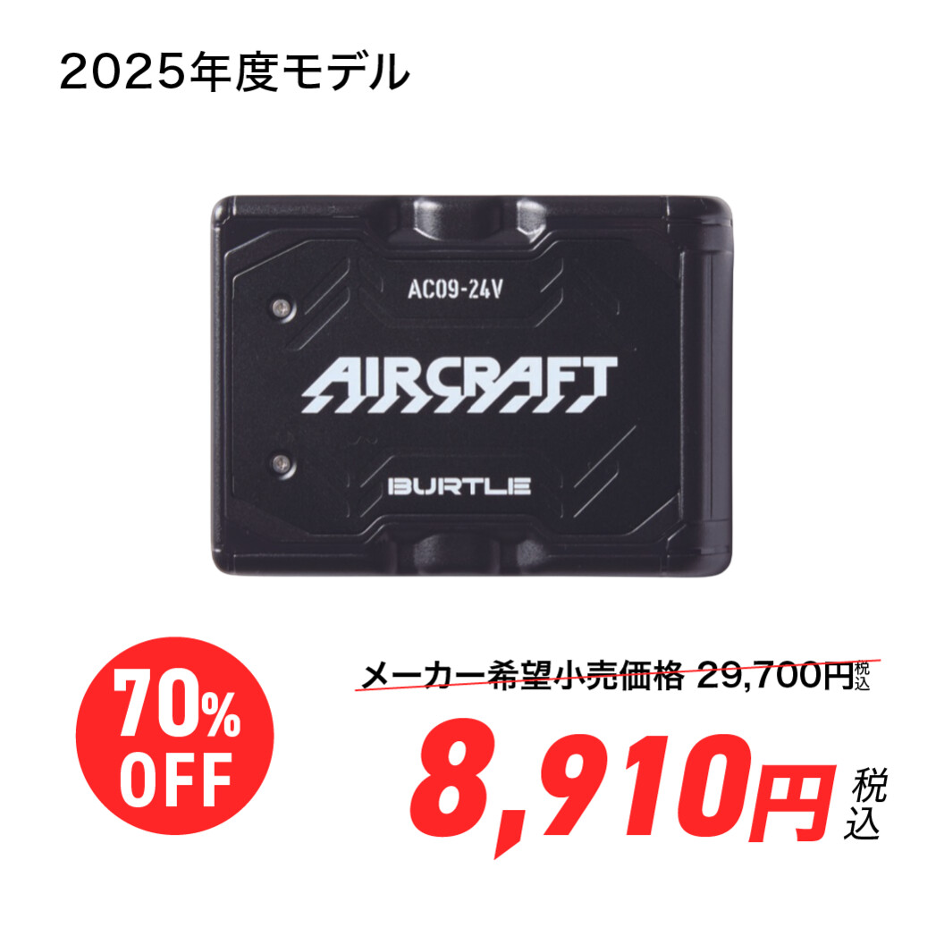 【大幅値下げ！】エアークラフト専用バッテリー バートル AC09