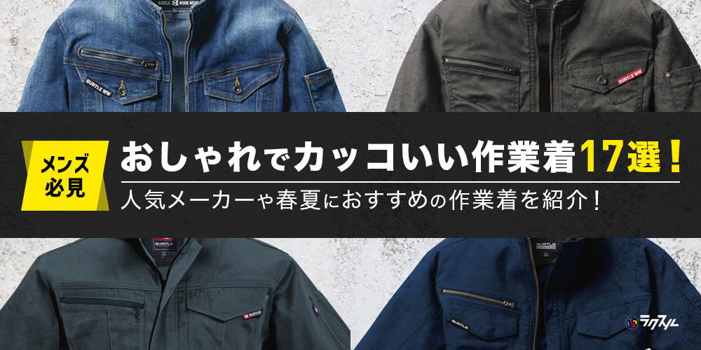 メンズ必見｜おしゃれでカッコいい作業着17選！人気メーカーや春夏におすすめの作業着を紹介！｜ラクスル …