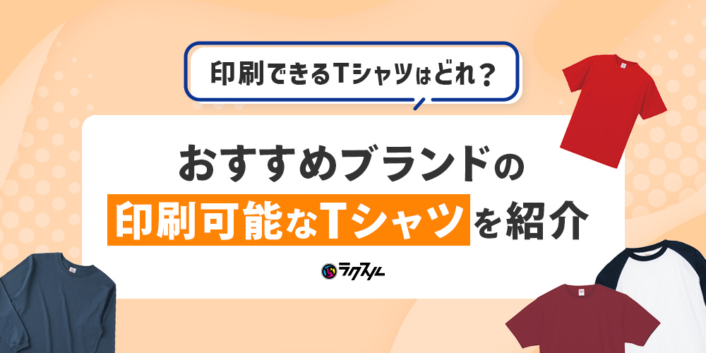 印刷できるTシャツはどれ？おすすめブランドの印刷可能なTシャツを紹介