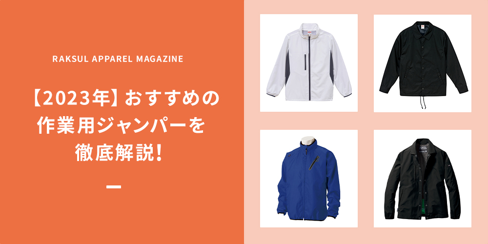 【2023年】おすすめの作業用ジャンパーを徹底解説！