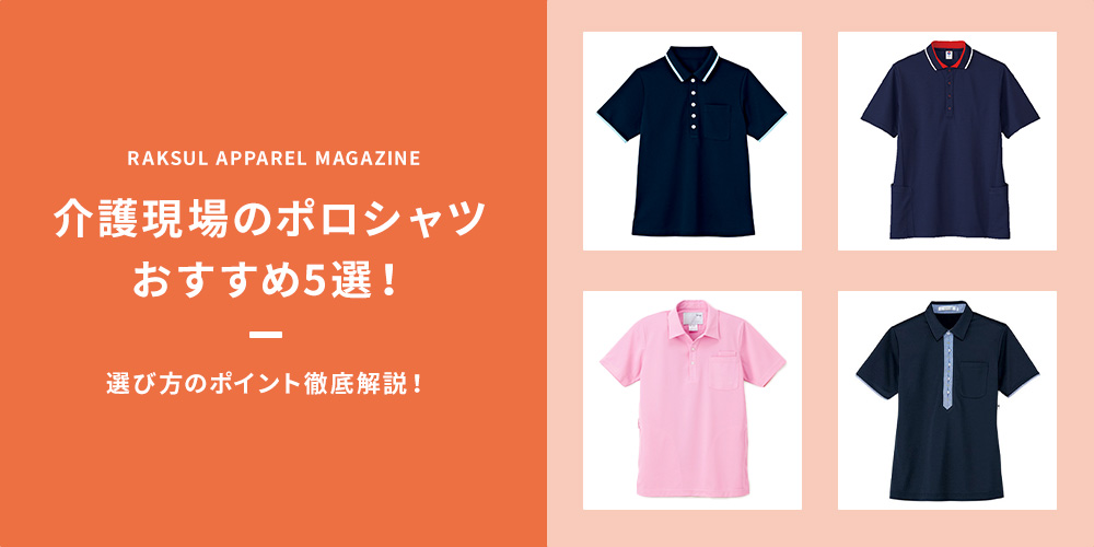 介護現場のポロシャツおすすめ5選！選び方のポイント徹底解説！