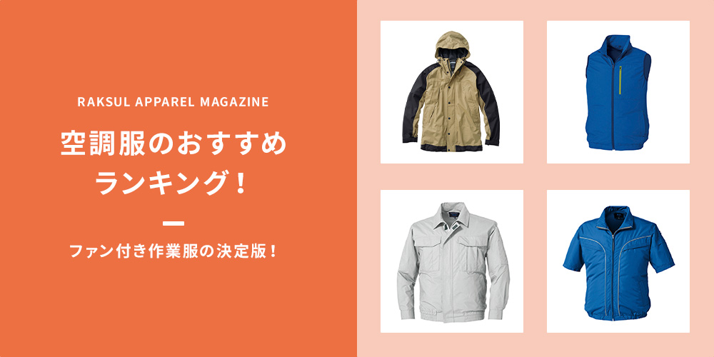 2023年春最新】空調服のおすすめ14選！ファン付き作業服の決定版