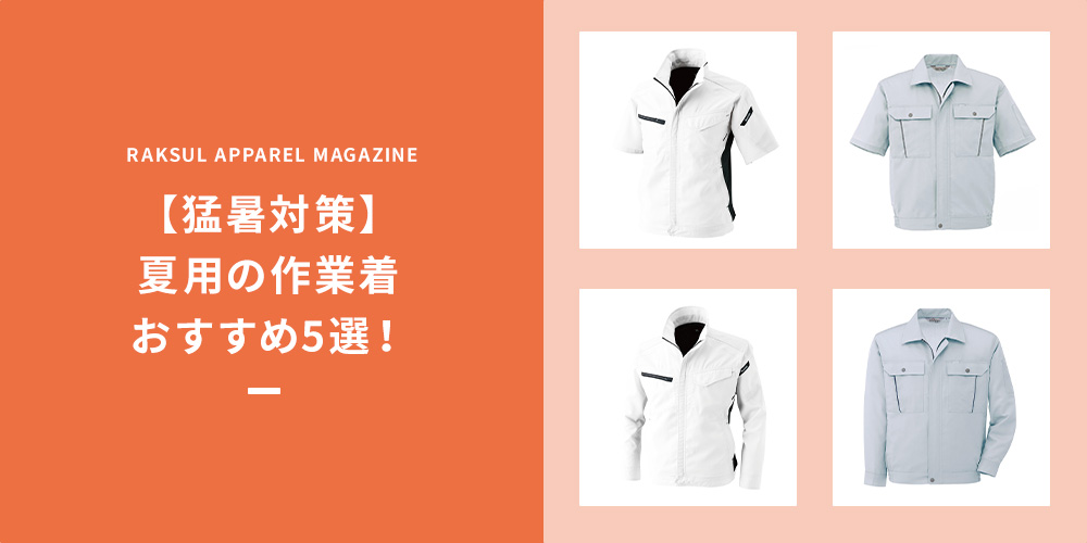 【猛暑対策】夏用の作業着おすすめ5選！