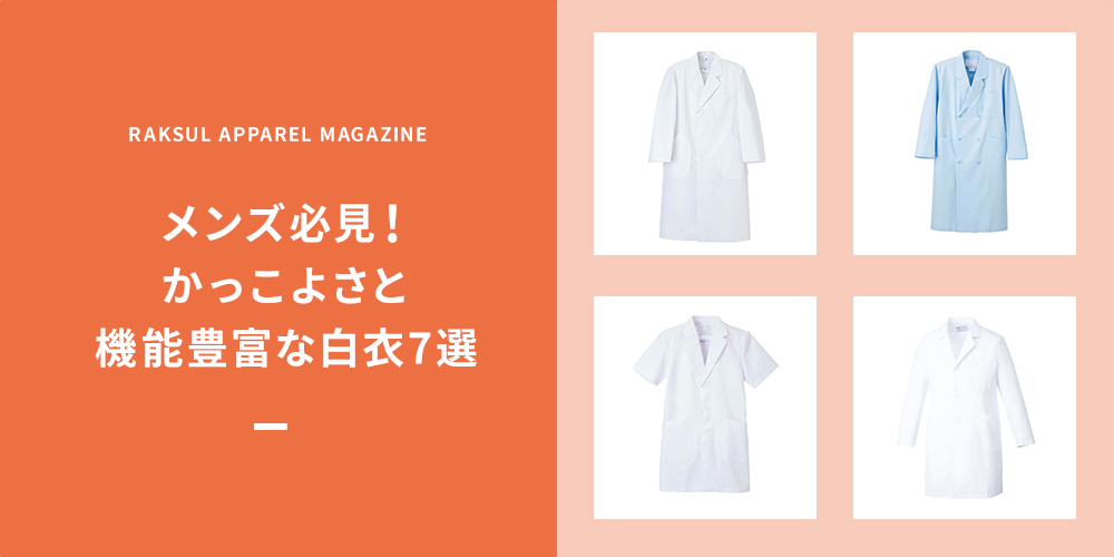 メンズ必見！かっこよさと機能豊富な白衣7選