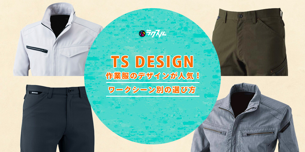 TS DESIGN作業服のデザインが人気！ワークシーン別の選び方｜ラクスル