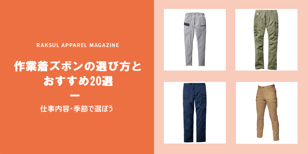 作業着ズボンの選び方とおすすめ20選｜仕事内容・季節で選ぼう