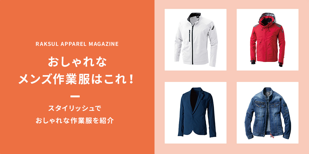 おしゃれなメンズ作業服をご紹介！スタイリッシュでおしゃれな作業服15選