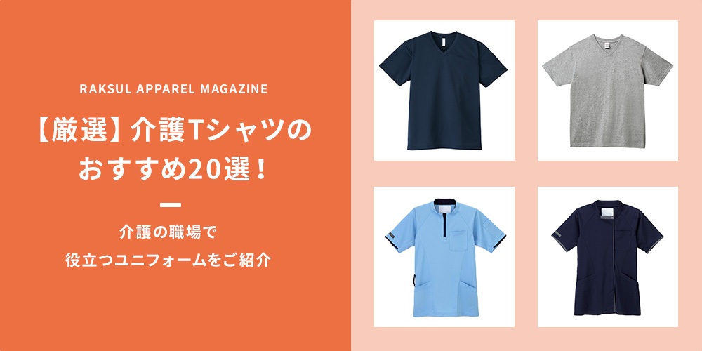 厳選】介護Tシャツのおすすめ20選！介護の職場で役立つユニフォームを ...