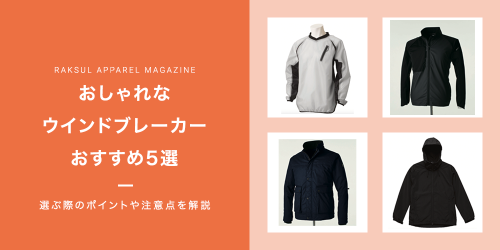 おしゃれなウインドブレーカーおすすめ5選｜選ぶポイントと注意点を解説