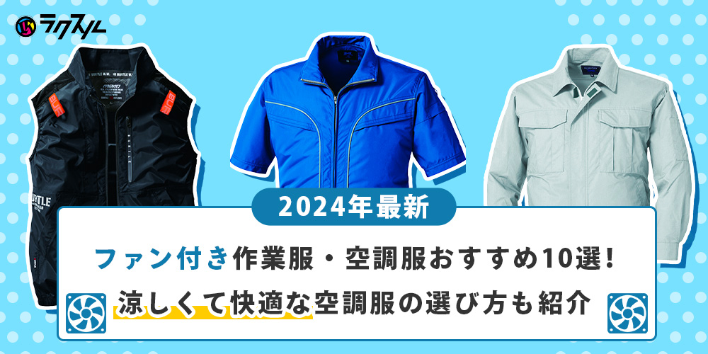 【2024年最新】ファン付き作業服・空調服おすすめ10選！涼しくて快適な空調服の選び方も紹介