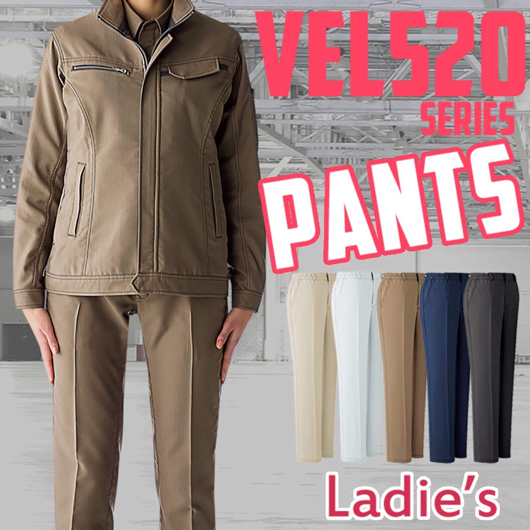 秋冬用 作業服 帯電防止 ストレッチ VE520シリーズ 女性用 パンツ