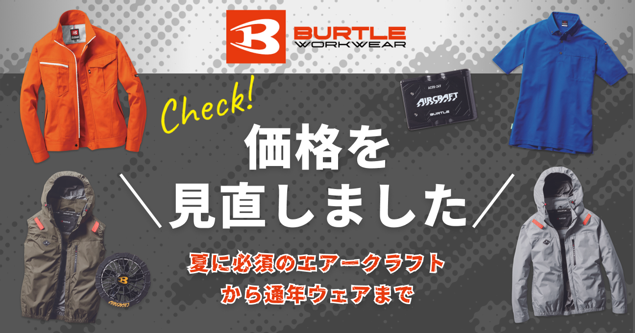 【お得に導入できるチャンス！】バートル商品の価格を見直しました！