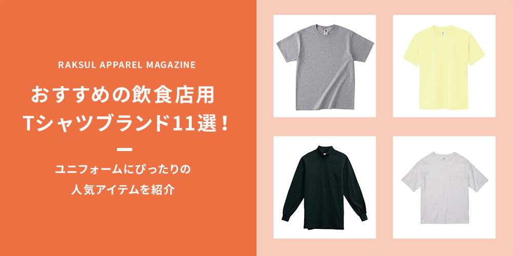 おすすめの飲食店用Tシャツブランド11選！ユニフォームにぴったりの人気アイテムを紹介