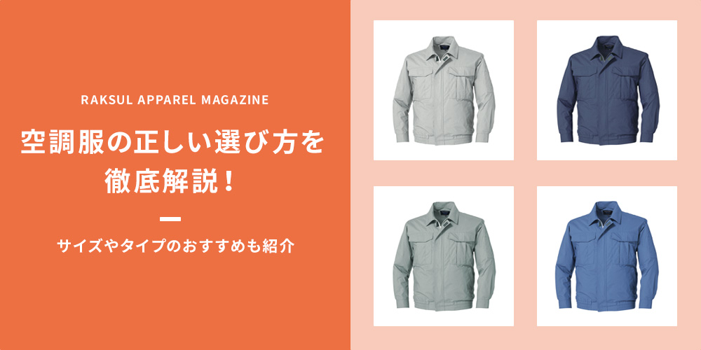 空調服の正しい選び方を徹底解説！サイズやタイプごとのおすすめも紹介