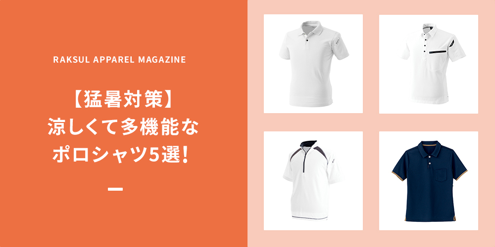 【猛暑対策】涼しくて多機能なポロシャツ5選！