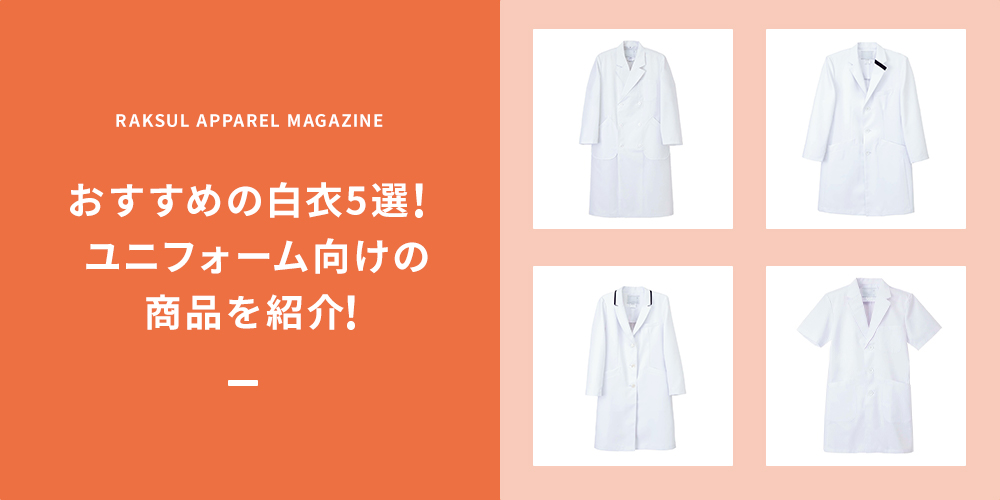 おすすめの白衣5選！ユニフォーム向けの商品を紹介！