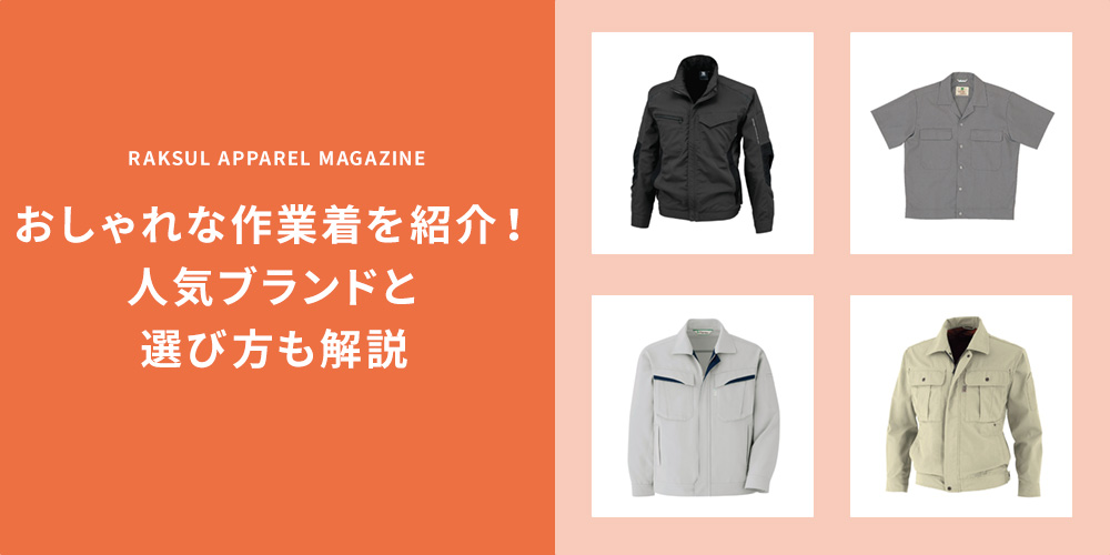 おしゃれな作業着とブランドを紹介！特徴と注意点を解説｜ラクスル