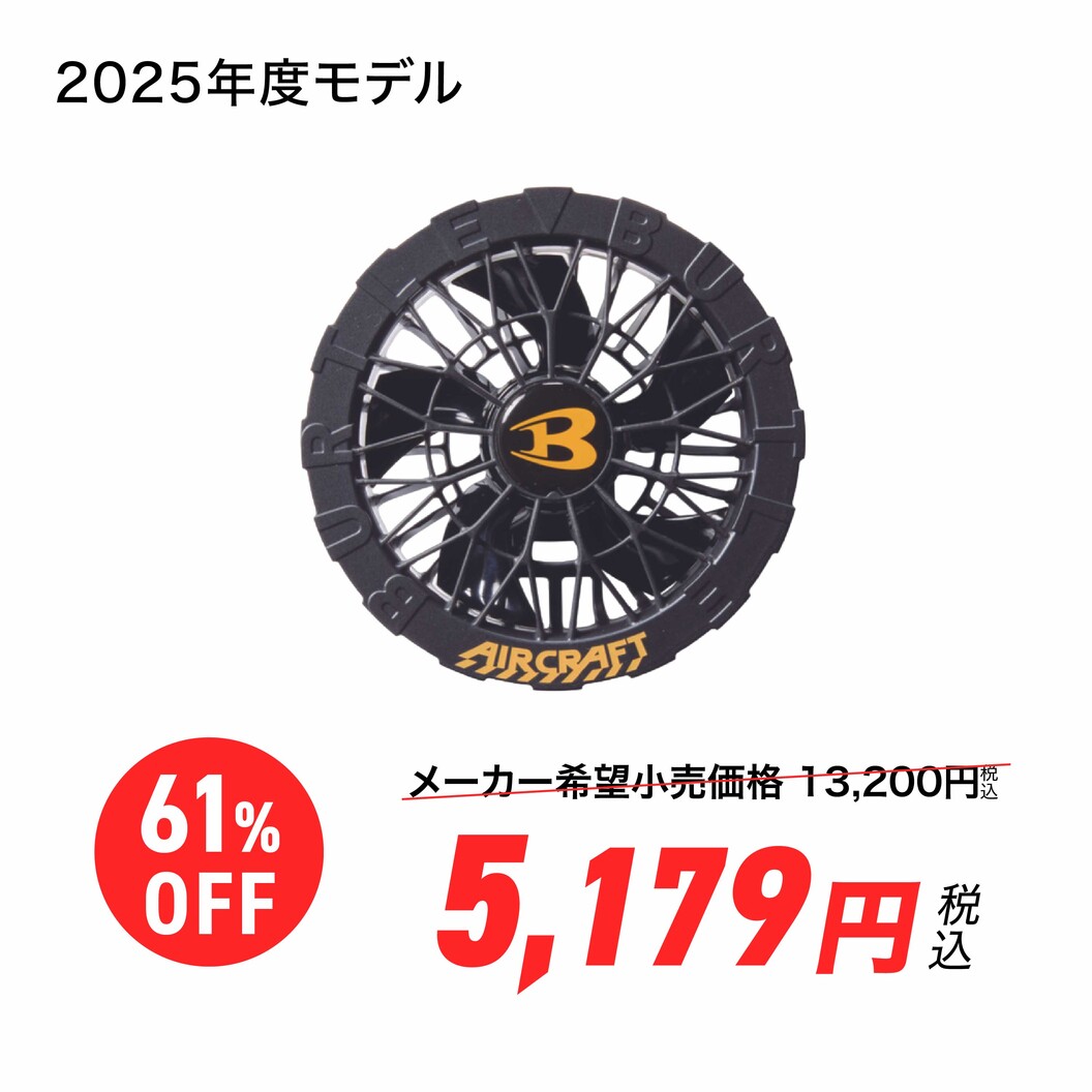 【大幅値下げ！】エアークラフト専用ファンユニット バートル AC09-1
