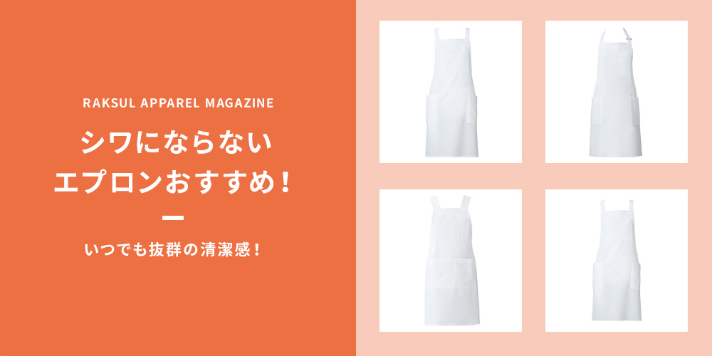 シワにならないエプロンおすすめ！いつでも抜群の清潔感！