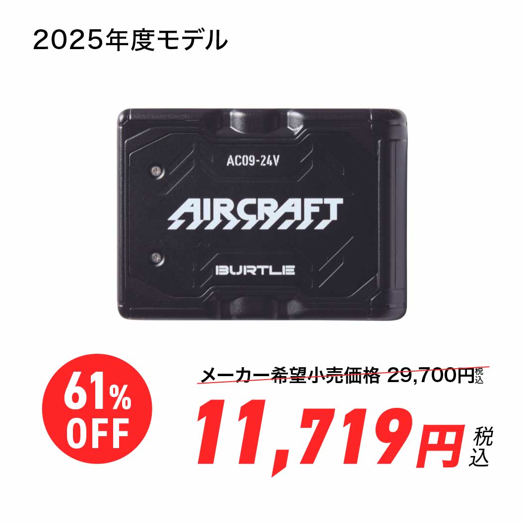 【大幅値下げ！】エアークラフト専用バッテリー バートル AC09