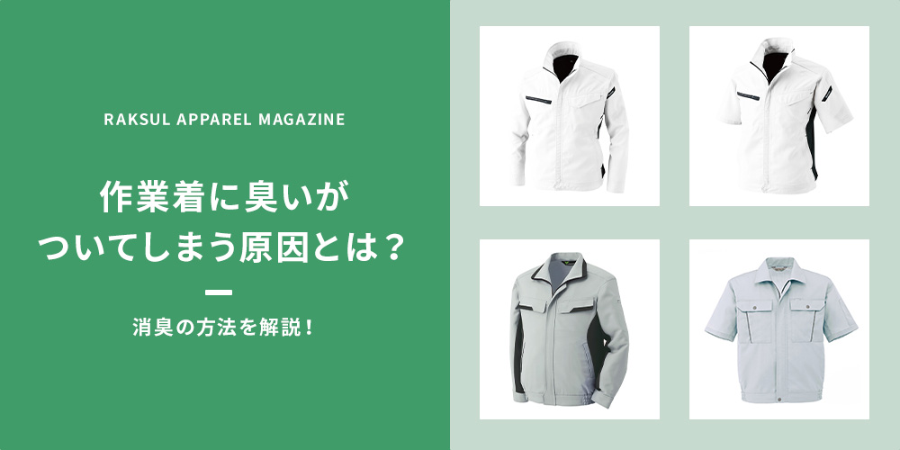 作業着に臭いがついてしまう原因とは？消臭の方法を解説！