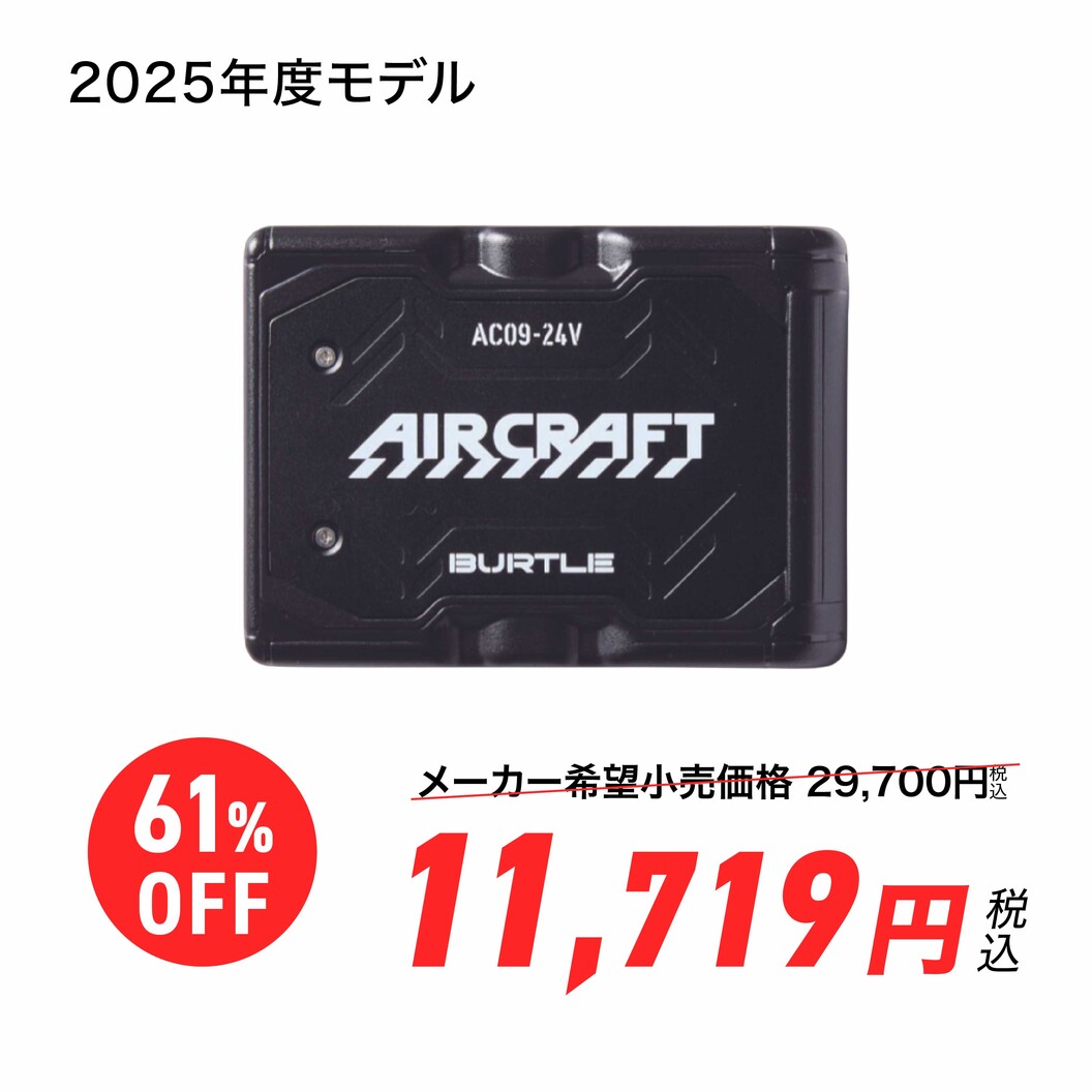 【当日・翌日出荷】【大幅値下げ！】エアークラフト専用バッテリー バートル AC09