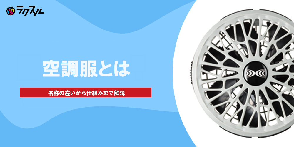 空調服とは｜名称の違いから仕組みまで解説