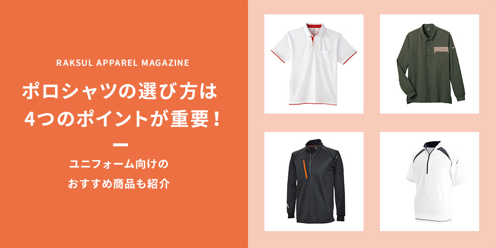ポロシャツの選び方は4つのポイントが重要！ユニフォーム向けのおすすめ商品も紹介