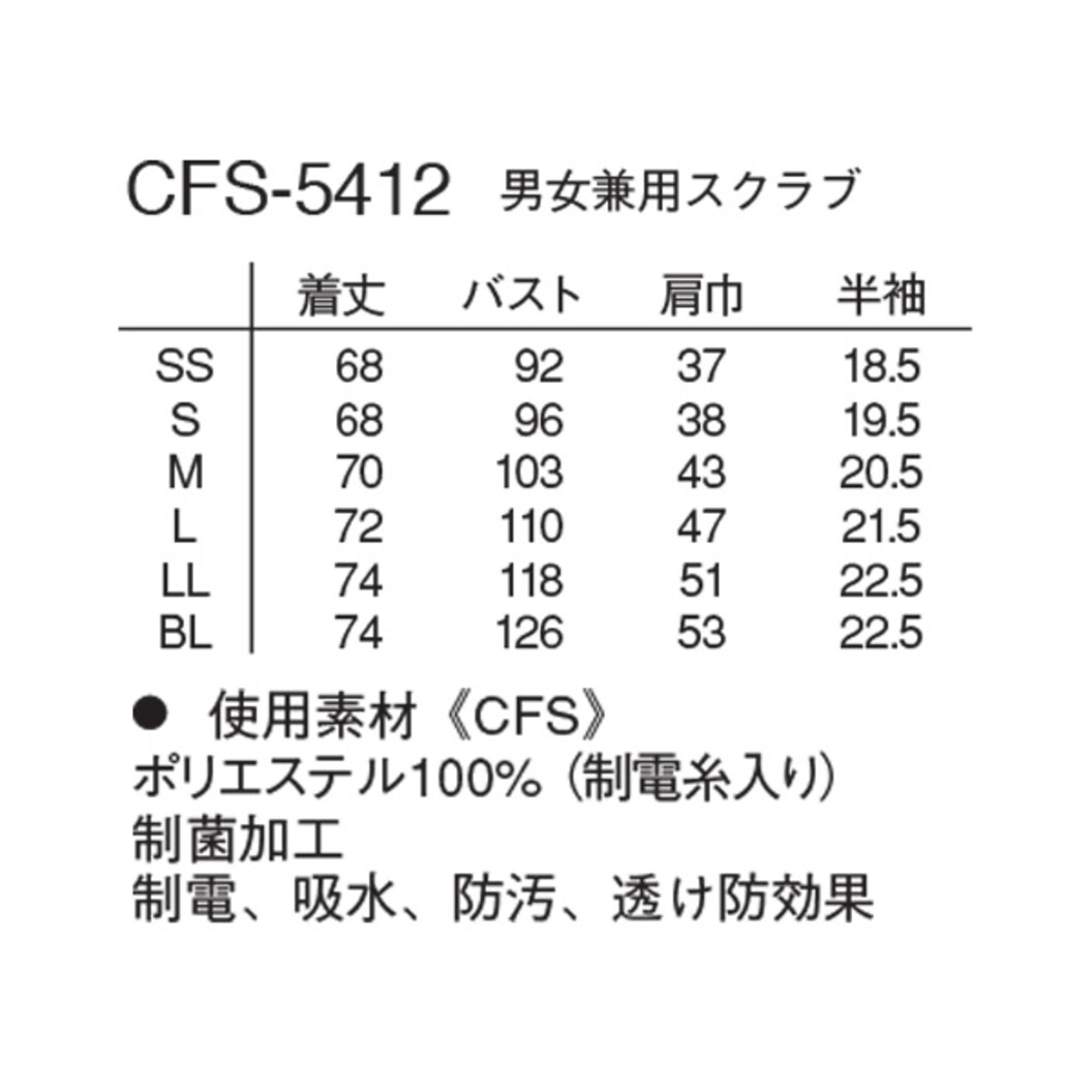 男女兼用スクラブ CFS-5412