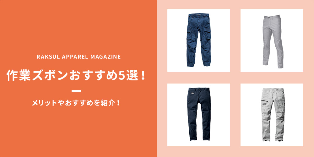 作業ズボンおすすめ5選！迷った時の参考に！｜ラクスル