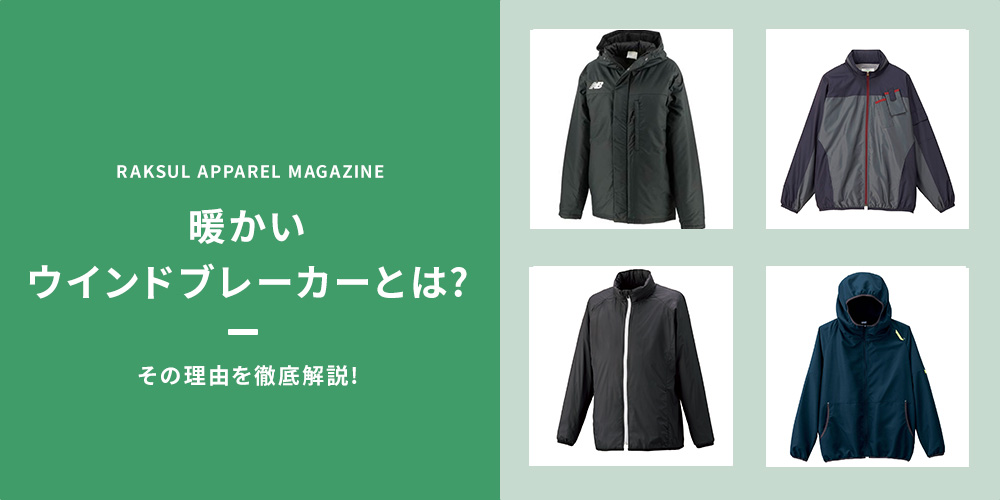 暖かいウインドブレーカーとは？その理由を徹底解説！