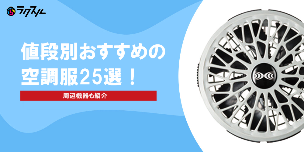 値段別おすすめの空調服25選！周辺機器も紹介