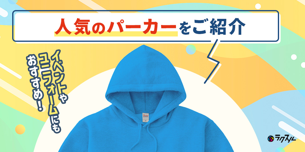 イベントやユニフォームにもおすすめ！人気のパーカーをご紹介