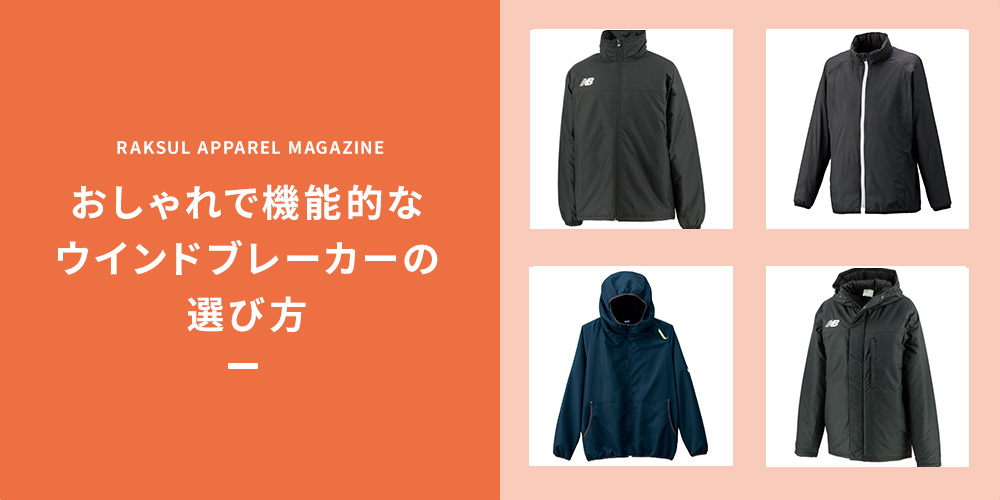 おしゃれで機能的なウインドブレーカーの選び方