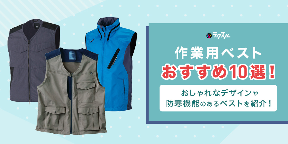 作業用ベストおすすめ10選！おしゃれなデザインや防寒機能のあるベストを紹介！