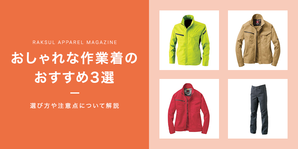 おしゃれな作業着のおすすめ3選｜選び方や注意点について解説