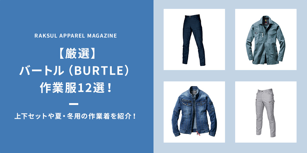 【厳選】バートル（BURTLE）作業服12選！上下セットや夏・冬用の作業着を紹介！