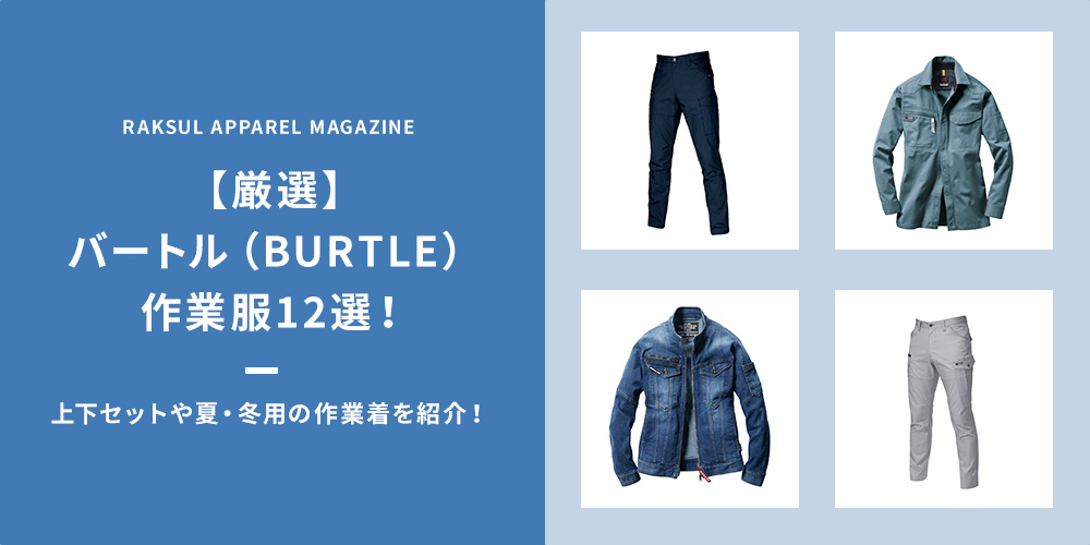 厳選】バートル（BURTLE）作業服12選！上下セットや夏・冬用の作業着を