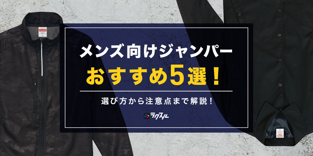 メンズ向けジャンパーおすすめ5選！選び方から注意点まで解説！