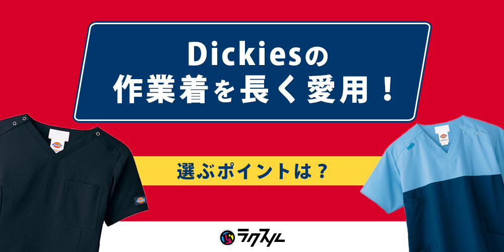 ディッキーズ(dickies)の作業着を長く愛用！選ぶポイントは？