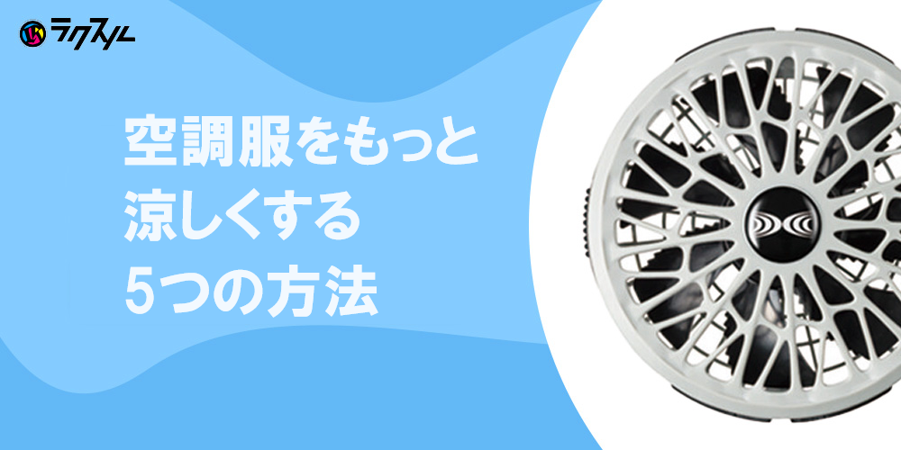 空調服をもっと涼しくする5つの方法