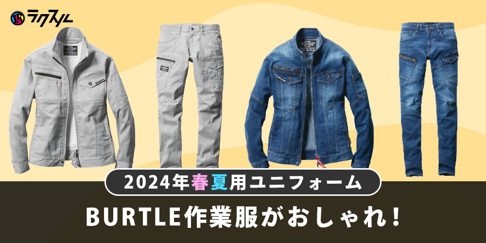 バートル（BURTLE）作業服がおしゃれ！2024年春夏用ユニフォーム