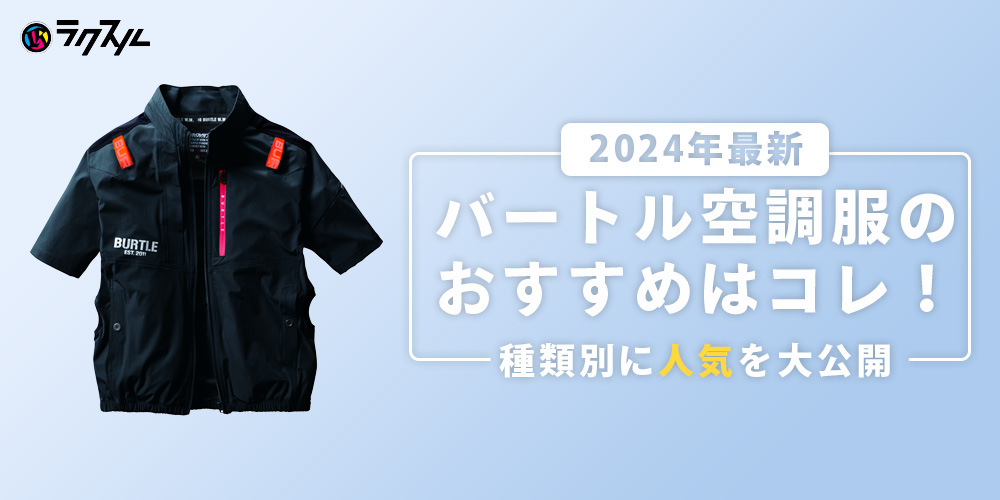 【2024年最新】バートル空調服のおすすめはコレ！種類別に人気を大公開