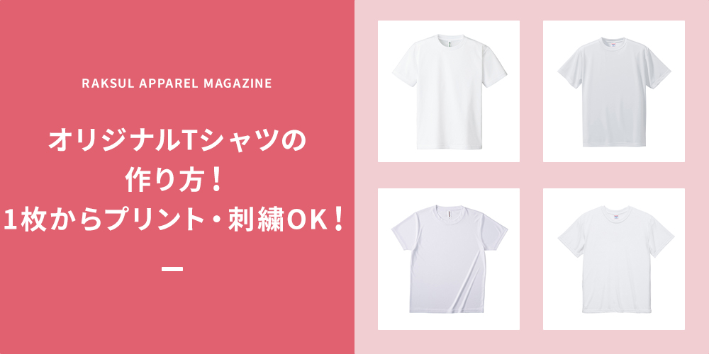 オリジナルTシャツの作り方！1枚からプリント・刺繍OK！