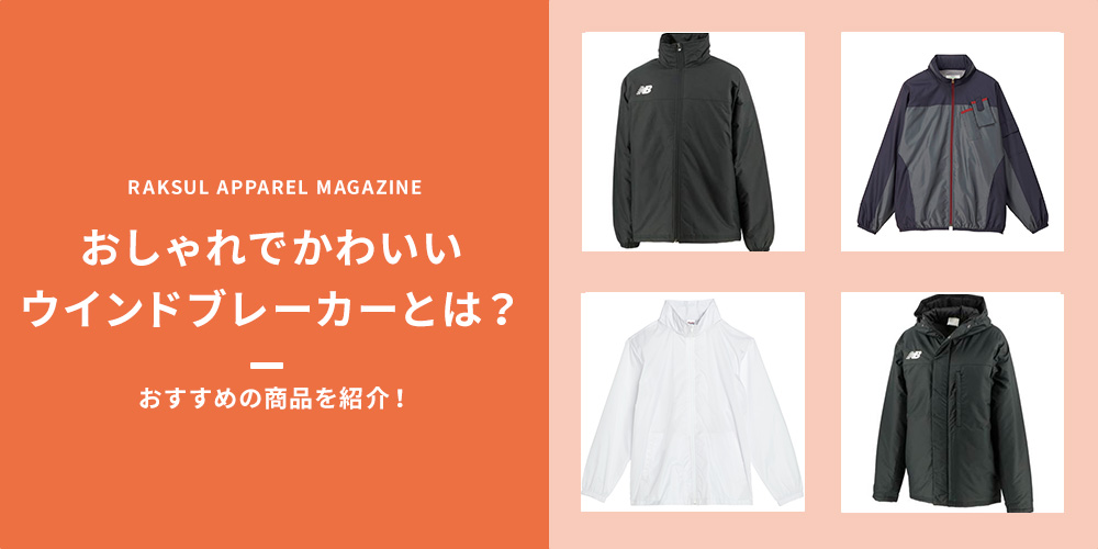 おしゃれでかわいいウインドブレーカーとは？おすすめの商品を紹介！