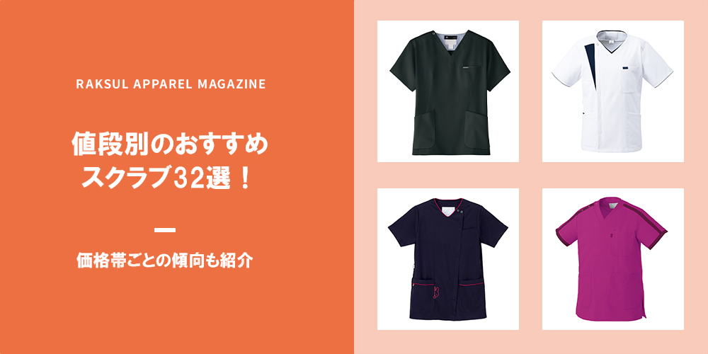 値段別のおすすめスクラブ32選！価格帯ごとの傾向も紹介