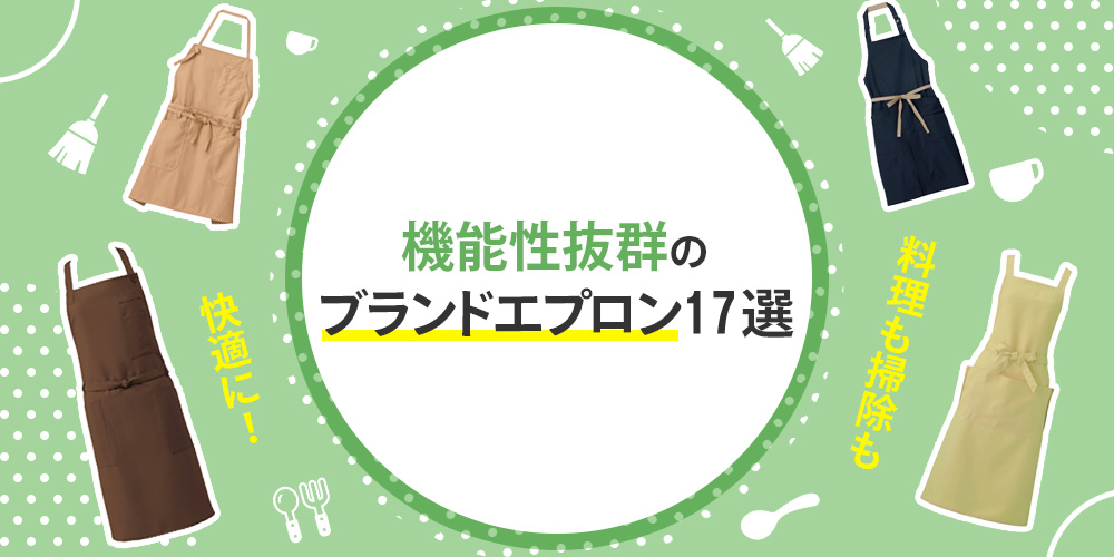 料理も掃除も快適に！機能性抜群の業務用エプロンブランド17選