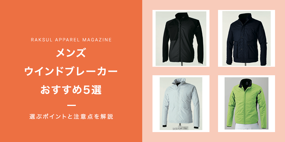 メンズウインドブレーカーおすすめ5選｜選ぶポイントと注意点を解説