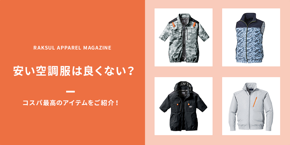 安い空調服®・ファン付き作業服は良くない？ コスパ最高のアイテムをご紹介！